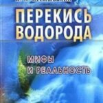 Перекись водорода. Мифы и реальность