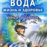 Вода. Жизнь и здоровье.