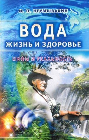 Вода. Жизнь и здоровье.