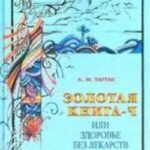 Золотая книга-4 или здоровье без лекарств