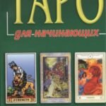 Таро для начинающих