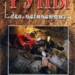 Руны для начинающих. Древнейший оракул и система таинств