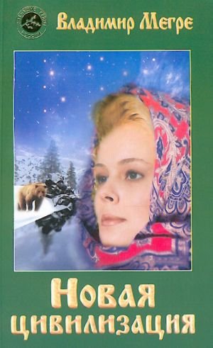 Новая цивилизация. Часть 1.