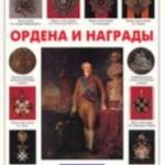 Ордена и награды