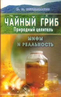 Чайный гриб. Природный целитель