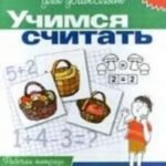 Учимся считать. 6-7 лет. Рабочая тетрадь