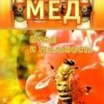 Мед. Мифы и реальность