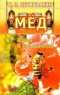 Мед. Мифы и реальность