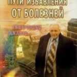 Пути избавления от болезней