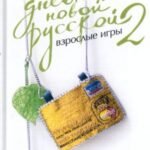 Дневник новой русской 2. Взрослые игры.