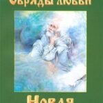 Новая цивилизация. Часть 2. Обряды любви.