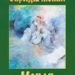 Новая цивилизация. Книга 8. Часть 2. Обряды любви