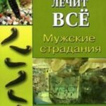 Мужские страдания
