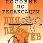 Пособие по релаксации для лентяев