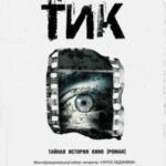 ТИК