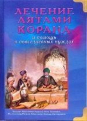 Лечение аятами Корана и помощь в повседневных нуждах