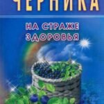 Черника. На страже здоровья