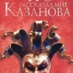 Что рассказал мне Казанова. Роман