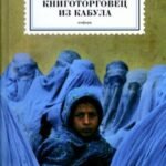 Книготорговец из Кабула