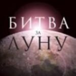 Битва за луну.Правда и ложь о лунной гонке