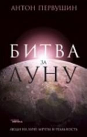 Битва за луну.Правда и ложь о лунной гонке