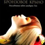Бронзовое Крыло