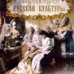 Золотая книга русской культуры