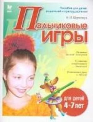 Пальчиковые игры. Для детей 4-7 лет