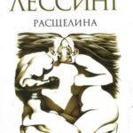 Расщелина