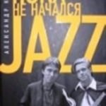 Пока не начался JAZZ