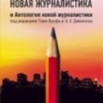 Новая журналистика и Антология новой журналистики