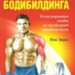 Анатомия бодибилдинга
