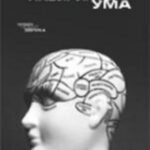 Лабиринты ума