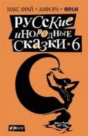 Русские инородные сказки-6.Антология