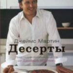 Десерты. Джеймс Мартин