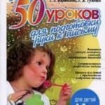 50 уроков для подготовки руки к письму