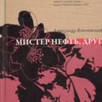 Мистер нефть, друг