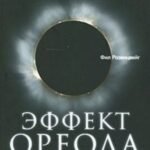 Эффект ореола... и другие восемь иллюзий, вводящие менеджеров в заблуждение