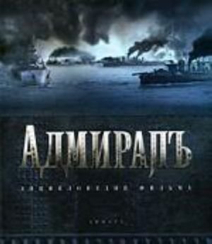 Адмиралъ.Энциклопедия фильма