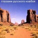 Америка глазами русского ковбоя