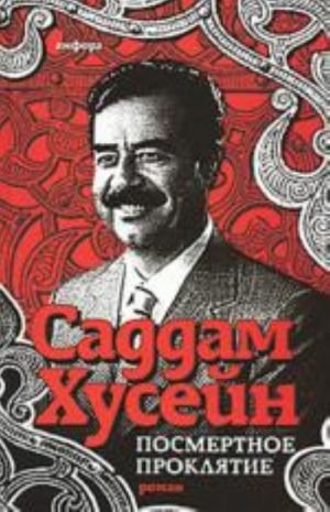 Посмертное проклятье