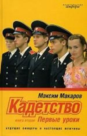Кадетство. В 3-х книгах. Книга вторая. Первые уроки