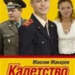 Кадетство. В 3-х книгах. Книга третья. Назад хода нет