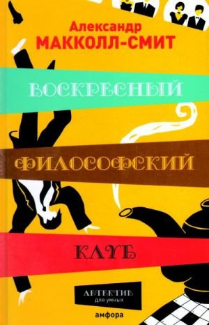 Воскресный философский клуб