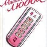 Машина любви. Роман