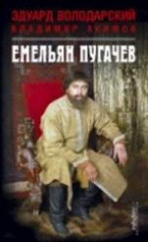 Емельян Пугачев