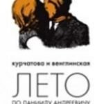 Лето по Даниилу Андреевичу