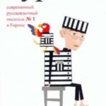 География одиночного выстрела. В 3 книгах. Книга 2. Судьба попугая