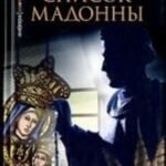 Список Мадонны. Роман