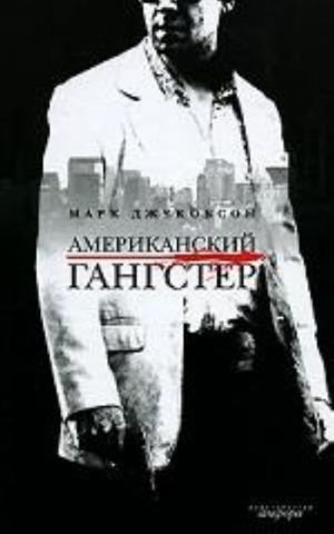 Американский гангстер